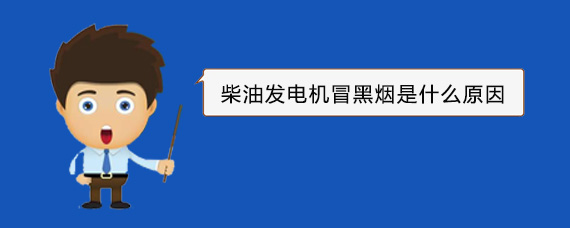 会东柴油发电机冒黑烟是什么原因